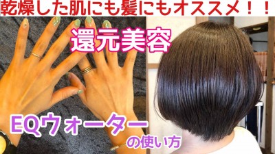 還元美容 EQウォーター　手荒れ　肌荒れ　柴改　美容室　土浦市　りずむヘアデザイン