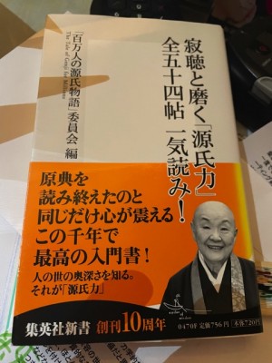 源氏物語　瀬戸内寂聴　物理学　仏理学　りずむヘアデザイン