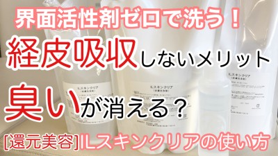 柴犬を見ながら髪質肌質改善チャンネル　ILスキンクリア　界面活性剤不使用　界面活性剤ゼロ　安心安全　土浦市　美容室　りずむヘアデザイン　還元美容