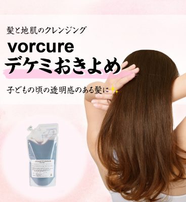 vorcureデケミおきよめ RHD web shop 還元美養　還元美養りずむ南青山　りずむヘアデザイン　髪と地肌のクレンジング