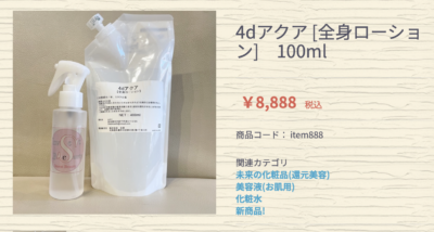 4dアクア 4次元水 RHDwebshop 還元美養